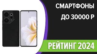 ТОП—7 ⚡Лучшие смартфоны до 30000 рублей Ноябрь 2024 года Рейтинг [upl. by Ordisi117]