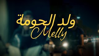 MELLY  WELD EL HOUMA  ولد الحومة [upl. by Nadirehs]