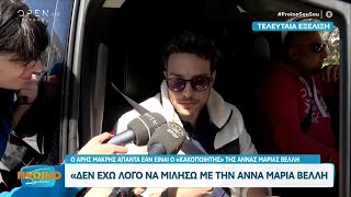 Ο Άρης Μακρής απαντά εάν είναι ο «κακοποιητής» της Άννας Μαρίας Βέλλη  OPEN TV [upl. by Sladen]