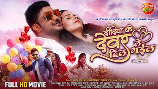 Didiya Ke Devar Dil Le Gail  Pradeep Pandey Chintu Khushi Garima  New Bhojpuri Full Movie 2024 [upl. by Corrine644]