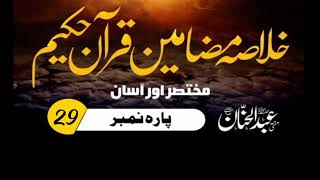 KhulasaemazameeneQuranehakeem para29  خلاصہ مضامین قرآن حکیم by Mufti Abdul Hanan [upl. by Trebo]