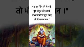 कबीर दास जी का दोहा  Kabir Vani  Doha Short  shorts ytshorts kabir kabirkedohe [upl. by Maibach]