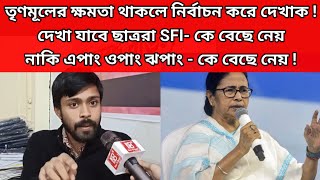 তৃণমূলের ক্ষমতা থাকলে নির্বাচন করে দেখাক দেখা যাবে ছাত্ররা SFI কে বেছে নেয় নাকি এপাং ওপাং ঝপাং [upl. by Jelsma]