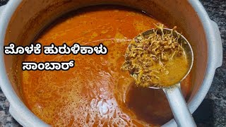 ಮುದ್ದೆ ಜೊತೆ ಮೊಳಕೆ ಹುರುಳಿ ಕಾಳು ಸಾರು  How to make molake huruli kaalu samabarsambarmolakekaalu [upl. by Alfred652]