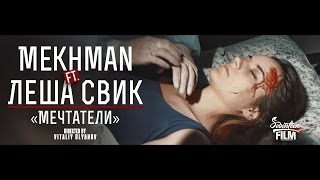 Mekhman ft Леша Свик  Мечтатели [upl. by Hpesoy331]