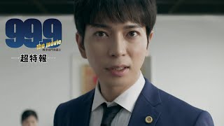 『999刑事専門弁護士 THE MOVIE』超特報【12月30日（木）全国公開‼】 [upl. by Anitac]