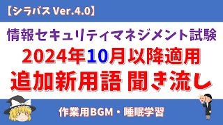 【2024年10月適用】情報セキュリティマネジメント試験 追加新用語 聞き流し【シラバス Ver40】情報セキュリティマネジメント試験 ゆっくり 聞き流し 垂れ流し 作業用 bgm [upl. by Heaps]