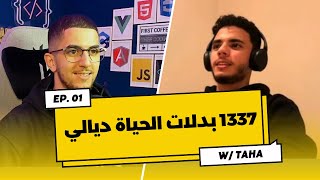 بودكاست مع طالب كايقرا فأحسن مدرسة تالبرمجة فالمغرب 🔥🧑‍💻 [upl. by Kohler]