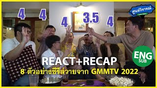 REACTIONRECAP ENGCH SUB 8 ตัวอย่างซีรีส์วายจาก GMMTV 2022  ศูนย์วิจารณ์ EP20 [upl. by Korb]