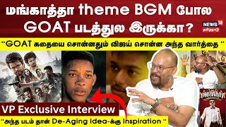 GOAT Movie Director Venkat Prabhu Interview  Thalapathy Vijay  VP  TVK Vijay  U1 GOAT BGM  N18V [upl. by Uy]