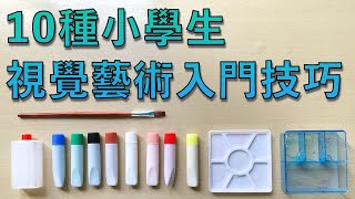 10種小學生視覺藝術入門技巧【屯門畫室】 [upl. by Lunna]