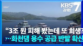 “3조 원 피해 봤는데 또 희생”…화천댐 용수 공급 반발 확산  KBS 20240507 [upl. by Ethan]