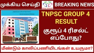 TNPSC GROUP 4 RESULT  TNPSC GROUP 4  TNPSC GROUP 4 2024  VAIGAI ACADEMY [upl. by Modla]