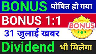 Bonus घोषित हुआ है  bonus shares in august 2024  bonus share latest news [upl. by Crosse265]