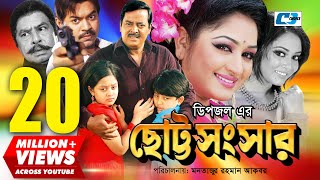 Chotto Shongshar  ছোট্ট সংসার  Dipjol  Reshi  Maruf  Dighi  Toma  Miju  Bangla Movie [upl. by Cthrine662]