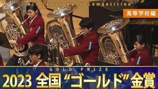 《全国金賞》高等学校：第71回（2023）全日本吹奏楽コンクール全国大会 金賞団体の自由曲演奏を収録 【ブルーレイDVD】Japans Best for 2023ジャパンズベスト【ダイジェスト】 [upl. by Arondell946]