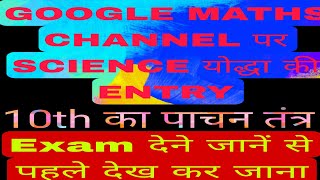 पाचन तंत्र एक video me खलास कर दिए sir GOOGLE MATHS CHANNEL पर SCIENCE योद्धा कि ENTRYViral V [upl. by Nnaitsirk]