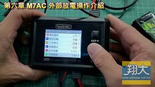 翔大模型ToolKit M7AC 第六章外部放電功能介紹 [upl. by Bettzel]