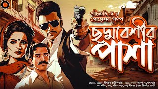 ছদ্মবেশীর পাশা  পাঁচকড়ি দে Golpoglobal Goyendagolpo Sundaysuspense Detectivegolpo mir afsar ali [upl. by Marella]