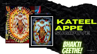 KATEEL DURGAPARAMESHWARI AMMANAVARA BHAKTI DA SUGIPU  BHAKTI GEETHE [upl. by Bettye]