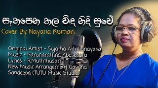 Sethapena Kalavila Nidi Suwe Cover Song  Nayana Kumari [upl. by Notecnirp]