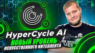 🧠HyperCycle AI  новый уровень искусственного интеллекта🧠 [upl. by Namaan]