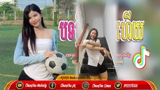 🔴បទល្បីក្នុងTik Tok❤️ReMix 2025💯តោះរាំក្បាច់ថ្មី Jojoda Remix💥🤪 New Song Remix in TikTok 2024 [upl. by Elttil]