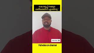 കൊഴുപ്പ് നല്ലതോ മോശമോ 🤔 burnfat malayalamhealthcare facts fatloss food [upl. by Loughlin]