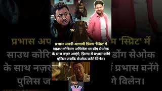 प्रभास और साउथ कोरियन एक्टर मा डोंग सेओक एक साथ मूवी में दिखे गे। shorts viral koreandrama [upl. by Bartholomew]