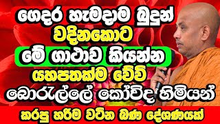 මාරක උනත් නැති කරන්න පුලුවන් බුද්ධ සාසනයේ බලවත්ම ආරක්‍ෂාවක්  Borelle Kovida Thero  Budu Bana Bana [upl. by Delacourt]