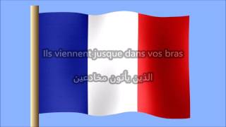 La marseillaise النشيد الوطني الفرنسي مترجم بالعربية [upl. by Elliot704]