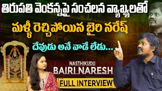 Bairi Naresh Comments On Tirumala Venkanna  Bairi Naresh Interview Exclusive With 2day2morrow [upl. by Akirrehs]