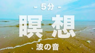 【瞑想】波の音を聴きながら行う5分瞑想【寝る前・起床時に】 [upl. by Tilney]