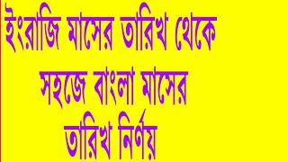 Very Easy way to Convert English to Bengali calendar date [upl. by Mccallion]