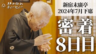 【密着08】新宿末廣亭2024年7月下席 〜いい時代〜また夢になるといけねぇ〜【毎日更新】 [upl. by Aloz761]