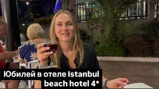 Отель Istanbul beach hotel 4Отмечаю юбилей [upl. by Wolcott]