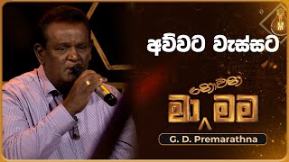 Awwata Wassata අව්වට වැස්සට  G D Premarathna  Ma Nowana Mama  TV Derana [upl. by Niggem235]