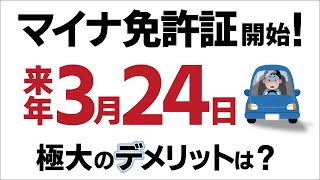 【超速報･危険信号】運転手必見！マイナ免許証､損か得か？2枚持ちの欠点【住所変更･更新･講習手数料とはマイナンバーカード一体化オンラインデメリットスマホいつから・紛失自動車2025】 [upl. by Quar394]