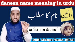 Daneen name meaning in urdu daneen naam ka matlab  by Mufti Sadaqat Husain official daneen sh [upl. by Ineslta]