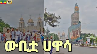 ሀዋሳን ለናፈቃችሁ Hawassa City🇪🇹 Ethiopia walking tour 2024 [upl. by Wellington]