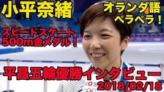 日本語訳あり【小平奈緒のオランダ語】平昌五輪500m金メダルインタビュー、オランダ語ペラペラ、2018年2月、Nao Kodaira [upl. by Savior]