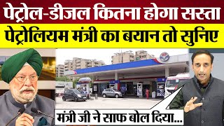 Modi Sarkar करेगी Petrol Diesel Prices कम Petroleum Minister Hardeep Singh Puri का बयान तो सुनिए [upl. by Maggie]