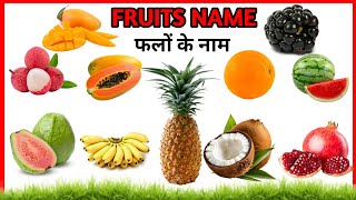 fourteen fruits name  14 मजेदार फलों के नाम  fruits name for kids [upl. by Graehl]