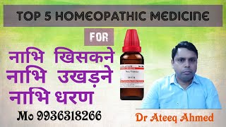 नाभि उखड़ने खिसकने की होम्योपैथिक दवाNavel displacement Homeopathic Medicine [upl. by Gamber988]