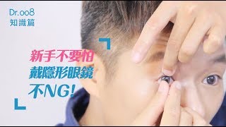 【Dr008 眼鏡教室】新手不要怕～戴隱形眼鏡不 NG！ [upl. by Colwell333]