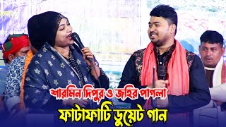 শারমিন দিপুর ও জহির পাগলা ফাটাফাটি ডুয়েট গান  যারে আমি একেবারে হারাইলাম Sharmin Dipu Johir Pagla [upl. by Wystand]