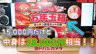 【福袋】2023年のヨドバシカメラ 夢のお年玉箱 キッチン家電の夢がお得すぎた！！ [upl. by Erodroeht]