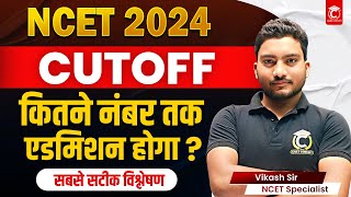 NCET Cutoff 2024 । कितने नंबर पर एडमिशन । NCET ITEP Cutoff 2023 All Details । NCET 2024 Preparation [upl. by Culbert77]