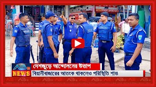 সামাজিক সম্প্রতির বিয়ানীবাজারে নেই আন্দোলনের উত্তাপ পুলিশের সর্তক অবস্থান [upl. by Goles]