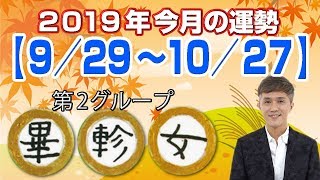 竹本光晴【宿曜占星術】 2019年10月 今月の運勢 畢・軫・女宿 [upl. by Newel548]